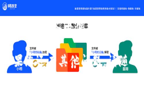 要查询火币链上TP钱包中的持币地址，您可以按照以下步骤进行操作：

### 1. 打开TP钱包
首先，确保您已经下载并安装了TP钱包（Trust Wallet）应用。如果您尚未安装，可以在App Store或Google Play商店搜索并下载。

### 2. 登录您的钱包
打开TP钱包应用并登录您的账户。如果您还没有创建钱包，请按照应用内的指示创建一个新钱包并安全备份您的助记词。

### 3. 选择火币链
在TP钱包主界面，您会看到多个区块链选项。找到并选择“火币链”或“Huobi Chain”。如果您的钱包中没有火币链，您可能需要在添加资产中找到火币链相关的代币。

### 4. 查看持币资产
在火币链界面中，您可以看到您持有的所有火币链上的资产。点击任一资产，即可查看详细信息，包括持有数量、价值以及交易历史。

### 5. 查询持币地址
要获取您的火币链地址，您可以点击“接收”或“收款”按钮。此时，应用会显示您的火币链地址，通常是一个以“0x”开头的字符串。您也可以通过扫描二维码的方式分享您的地址。

### 6. 复制地址
长按地址或者点击复制按钮，可以将地址复制到剪贴板，以便于在其他地方使用，比如转账或充值。

### 常见问题解答

#### Q: 为什么我的火币链资产没有显示？
A: 确保您已经选择了正确的区块链网络，并且您的TP钱包已连接到互联网。如果问题仍然存在，可以尝试重新启动应用或检查网络设置。

#### Q: 如何增加火币链上的代币？
A: 您可以通过火币交易所或其他支持火币链的交易平台购买火币链上的代币，并将其转入您的TP钱包地址。

#### Q: 我的火币链地址安全吗？
A: 火币链地址本质上是公开的，任何人都可以看到与该地址相关的交易记录。但请务必保护好您的私钥和助记词，以防止被他人盗取。

以上是查询TP钱包中的火币链持币地址的详细步骤。希望对您有所帮助！如果您还有其他问题，请随时询问。