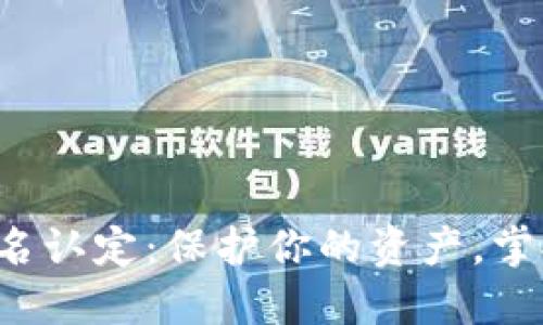 加密货币实名认定：保护你的资产，掌握未来金融！