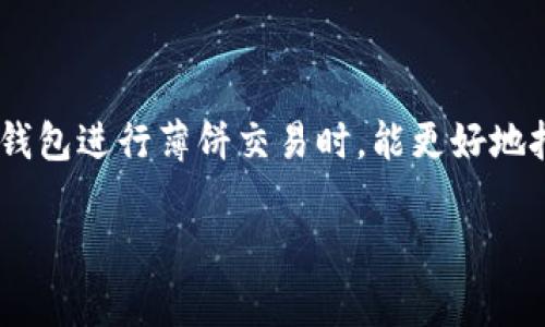 在加密货币交易和去中心化交易平台中，