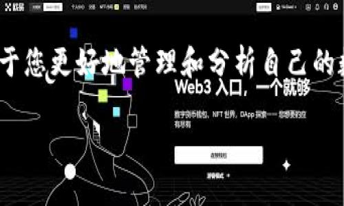 对于TP钱包（TP Wallet），查看24小时内的交易记录是很方便的。以下是一些步骤和提示，帮助您快速找到所需的信息：

打开TP钱包应用
首先，您需要在您的智能手机上找到并打开TP钱包应用。如果您尚未安装，请前往应用商店，下载并安装最新版本的TP钱包。

进入钱包主界面
在主界面，您将看到钱包的余额、资产等信息。此时，可以查看您持有的各种数字资产。

查看交易记录
在钱包的主界面中，寻找“资产”或“交易记录”的选项。通常来说，您可以在菜单栏或者滑动页面中找到这些选项。点击进入交易记录页面，您将看到所有的交易详情。

筛选24小时交易
在交易记录页面，通常会有过滤选项。您可以选择“最近24小时”或类似的时间段选项，以便快速筛选出过去24小时内的所有交易。这样，您就可以轻松查看该时段内的每一笔交易，包括发送和接收的记录。

详细查看特定交易
在交易记录中，您可以点击具体的交易，查看更详细的信息。这些信息通常包括交易时间、交易金额、交易类型（如转账、兑换等）、交易状态及相关哈希值等。

理解交易来源和去向
查看每笔交易的来源和去向是理解交易的重要部分。对于每笔交易，您都会看到发送方和接收方的地址，清楚地了解资金的流动情况。在数字货币交易中，保持对资金流的透明性是非常重要的一点。

总结与建议
通过以上几个步骤，您可以很方便地在TP钱包中查看过去24小时的交易记录。合理掌握交易的相关信息，有助于您更好地管理和分析自己的数字资产。当然，要加强对资金安全的重视，确保您使用的设备和网络环境的安全性，以保护您的数字货币资产。

希望这些信息能够帮助您顺利查看TP钱包的24小时交易记录！如果还有其他问题，欢迎随时询问。