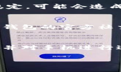 关于“TP钱包卡顿”的问题，可以从多个方面来分析。以下是可能的原因及解决建议：

### 1. 网络连接问题
首先，钱包的功能高度依赖于网络连接。如果你发现TP钱包卡顿，首先检查你的网络状态。尝试切换到更稳定的Wi-Fi网络，或者重启你的路由器，看是否能够改善情况。

### 2. 应用版本问题
另一个常见的原因是应用版本过旧。TP钱包的开发团队会定期推出更新，以修复bug、提升性能和添加新功能。如果你的TP钱包版本不是最新的，建议前往应用商店检查更新，下载并安装最新版本。

### 3. 设备性能限制
有时候，卡顿可能和你的手机硬件性能有关。低端手机在运行耗资源的应用时，可能会表现出卡顿的情况。这时，可以尝试关闭其他后台应用，释放内存资源，看看情况是否有所改善。

### 4. 区块链网络拥堵
除了设备和网络，TP钱包的使用还受到其所连接的区块链网络的影响。如果网络交易量过大，导致拥堵，钱包的响应速度也会变慢。这是区块链行业的普遍现象，通常会随着时间自然恢复。

### 5. 客户端缓存问题
TP钱包在长时间使用后，可能会累计较多的缓存数据，这些数据也可能导致应用运行速度减慢。可以尝试清理应用缓存，或者卸载后重新安装应用。这样不仅可以释放空间，还可以提高应用的运行速度。

### 6. 钱包安全设置
为了保护用户资产，TP钱包会进行各种安全检查。如果你在进行转账或信息查询等操作时信号不稳定，可能会造成卡顿。等待多一些时间，确保所有信息都能安全传输。

### 7. 相关故障公告
最后，值得关注的是，有时候钱包卡顿可能是系统维护或出现故障问题。在这种情况下，可以关注TP钱包的官方社交媒体和论坛，查看是否有公告或通知，这是最快获取信息的方式。

### 总结
如果TP钱包出现卡顿现象，可以先从上述几个方面进行排查和解决。保持应用更新、检查网络状态，并对手机进行适当的，通常能够有效改善使用体验。如果问题仍旧存在，建议向TP钱包的客服反馈，寻求专业帮助。

希望这些信息能够帮助你解决问题，享受流畅安全的数字资产管理体验！