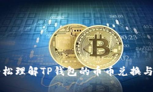 如何轻松理解TP钱包的币币兑换与矿工费