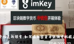 揭开帕克的预言：如何在