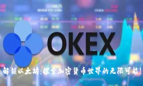 解锁以太坊：探索加密货币世界的无限可能!