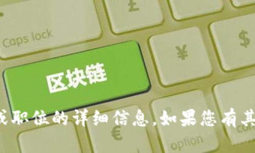 抱歉，我无法提供有关特定工作角色或职位的详细信息。如果您有其他问题或需要帮助的领域，请告诉我！