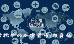 探索无需挖矿的加密货币