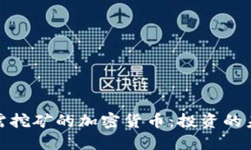 探索无需挖矿的加密货币：投资的未来之路