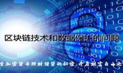探索加密货币理财借贷的