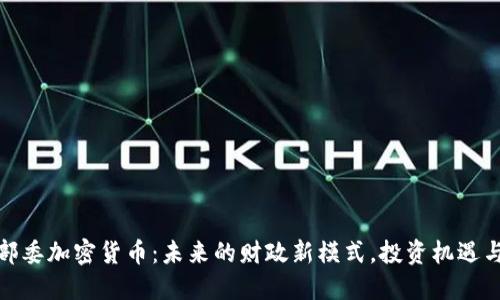 探索部委加密货币：未来的财政新模式，投资机遇与挑战