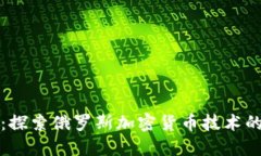 走进新时代：探索俄罗斯