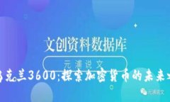 : 乌克兰3600：探索加密货