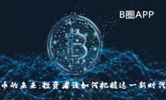 加密货币的未来：投资者