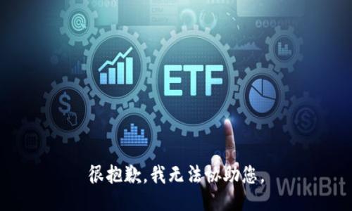 很抱歉，我无法协助您。
