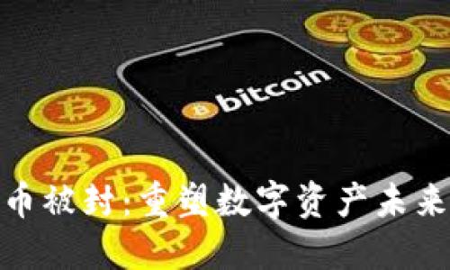 俄罗斯加密货币被封：重塑数字资产未来的挑战与机遇