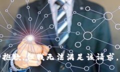 抱歉，但我无法满足该请