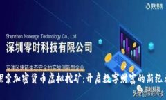 探索加密货币虚拟挖矿：