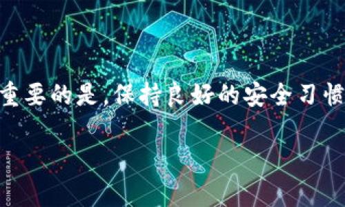 在选择数字钱包时，安全性无疑是用户最为关心的因素之一。波宝钱包（Bobo Wallet）与TP钱包（TP Wallet）都是市场上较为流行的数字资产管理工具，它们各自在安全性和使用体验上具备不同的特点。本文将详细探讨这两款钱包的安全性，为您提供选择的参考。

波宝钱包的安全性分析

波宝钱包是一款注重新技术应用与用户体验的钱包。其安全性主要体现在几个方面：首先，波宝钱包采用了多重加密技术，确保用户的私钥和交易数据在传输与存储期间不被黑客窃取。其次，用户的私钥并不会上传至服务器，所有的加密过程均在用户的设备上完成。这意味着，即使波宝钱包的服务器遭到攻击，用户的资产仍然是安全的。

另外，波宝钱包还提供了两步验证功能。这种多重身份验证方式增加了一个安全层，即使有人获取了用户密码，也很难完成二次验证。此外，波宝钱包还定期进行安全审计，与行业内的安全专家合作，及时修复任何可能存在的安全漏洞。

TP钱包的安全性分析

TP钱包同样具备先进的安全保护机制。它采用了分布式存储技术，用户的私钥存储在本地，保证了用户的绝对控制权。TP钱包还具备强大的防钓鱼功能，能够识别并阻止可疑的链接和邮箱，大大降低了用户受到诈骗的风险。

值得一提的是，TP钱包的开发团队定期更新钱包版本，不仅修复bug，也增强了整体的安全性。这种持续的安全维护，使得TP钱包在业内保持了一定的安全声誉，受到了广大用户的认可。

波宝钱包与TP钱包的对比

综合比较波宝钱包与TP钱包的安全特点，两者在技术层面都具有较高的安全标准。波宝钱包在安全审计方面更为频繁，而TP钱包则在防钓鱼功能以及用户体验上表现出色。

在实际使用中，用户也应该根据自身的需求来选择。例如，若您更为注重钱包的审计与更新频率，波宝钱包可能更适合您；如果您希望有更好的防诈骗保护，TP钱包可能是更理想的选择。

使用建议与注意事项

无论选择哪款钱包，用户在日常使用中都应该保持警惕。定期更新钱包应用、启用二步验证、避免在公共网络下进行交易、定期备份私钥，这些都是确保资产安全的基本措施。

此外，用户应该对各类诈骗手法保持警惕。不要轻易相信陌生人的信息，特别是在涉及到资金的情况下。利用社交媒体、邮箱等渠道进行交易时，更要核实对方的身份，确保自身资产的安全。

结论

总体而言，波宝钱包和TP钱包各有千秋，安全性都可以满足普通用户的需求。在选择时，您可以考虑各自的优缺点，结合自身的使用习惯与需求进行选择。重要的是，保持良好的安全习惯是保障数字资产安全的关键。

无论您选择了哪款数字钱包，希望您都能妥善管理个人资产，在数字时代的浪潮中，尽享科技带来的便利。