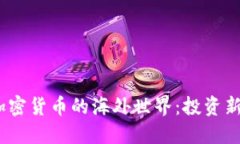 身临其境，畅游加密货币