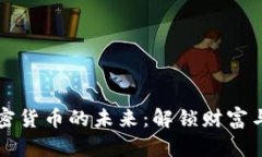 掌握数字加密货币的未来
