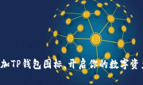 轻松一键添加TP钱包图标，开启你的数字资产管理之旅！