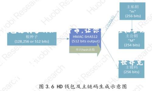 如何在华为手机上安装TP钱包

在这个数字化飞速发展的时代，区块链技术和加密货币已经逐渐进入了我们的生活。TP钱包作为一个安全、便捷的数字钱包，为用户提供了一个存储和管理各种加密货币的理想平台。那么，如何在华为手机上顺利安装TP钱包呢？接下来，我们将一步步探索这个过程，确保你可以轻松上手，尽享数字货币的乐趣。

第一步：准备工作

在开始安装之前，确保你的华为手机已经连接到互联网，并且系统版本是最新的，以避免因为版本问题导致的兼容性问题。同时，为了保证安装的顺利进行，建议提前备份手机中的重要数据，以防意外情况。

第二步：访问应用市场

华为手机通常预装了应用市场，我们可以通过这个市场来寻找和下载TP钱包。打开华为手机上的应用市场，进入主界面。在搜索框中输入“TP钱包”，点击搜索。出现相关结果后，找到对应的TP钱包应用图标，点击进入详情页面。

第三步：下载并安装TP钱包

在TP钱包的详情页面中，可以看到应用的介绍、截图以及用户的评价。这时，检查应用的下载量和评分，确保它是受欢迎且安全的。点击“下载”或“安装”按钮，系统将自动开始下载应用。下载完成后，系统会自动提示安装，按照提示完成安装过程。

第四步：初次打开TP钱包

安装完成后，回到手机桌面，找到TP钱包的图标，点击打开。第一次打开TP钱包时，系统可能会要求你接受一些使用条款和隐私政策。仔细阅读后，点击“同意”。接下来，你需要创建一个新的钱包，或是导入已有的钱包。如果是新用户，建议选择“创建钱包”。

第五步：设置钱包密码

在创建钱包的过程中，系统会要求你设置一个安全密码。这组密码将用于保护你的数字资产，确保只有你能访问。为了增强安全性，推荐使用一些特殊字符和数字组合创建强密码。此外，确保将密码妥善记录并保存在安全的地方，切忌随意分享给他人。

第六步：备份助记词

创建钱包后，TP钱包将生成一组助记词，这组词语是恢复钱包的关键。务必将其记录在纸上，并放在安全的地方。失去助记词将意味着无法恢复你的钱包和资产，因此备份工作至关重要。完成备份后，按照提示继续进行。

第七步：开始体验TP钱包

现在，你已经顺利安装并设置好TP钱包，可以开始探索其丰富的功能了。在主界面上，你可以查看账户余额、进行转账、接收资产等。TP钱包支持多种加密货币，让你能够轻松管理不同种类的数字资产。此外，定期查看钱包的更新，确保软件始终保持最新状态，以提高安全性和功能性。

总结与建议

在华为手机上安装TP钱包并不是一件困难的事情，只要按照以上步骤进行，就能轻松搞定。在使用过程中，保持警惕，注意安全，定期更新密码和备份助记词。数字货币的世界充满可能性，祝你在探索的旅程中收获丰厚的回报！

希望这篇指南能够帮助到你，让你在数字货币的世界里尽情畅游。如果你有更多的问题，欢迎在评论区留下你的疑问，我们将一起探讨，分享经验。
