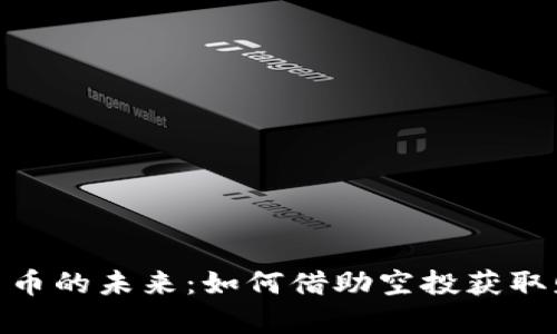 探索加密货币的未来：如何借助空投获取财富与机会
