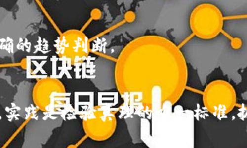 在这个数字货币逐渐崛起的时代，许多人都希望能够掌握最新的币行情，以便准确把握投资机会。而使用TP钱包（TokenPocket Wallet）进行币行情的查询，便是众多投资者的日常活动之一。本文将带您深入了解如何在TP钱包中查看币行情走势图，期待能够帮助到每一位投资者。

一、TP钱包简介
TP钱包，一款致力于为用户提供安全、便捷的数字资产存储与管理的应用。它不仅支持主要的区块链资产，还拥有多种功能，包括 DApp 浏览器、链上交易及 NFT 的购买平台，成为广大用户在数字货币市场中的得力助手。与此同时，TP钱包积极更新与市场动态紧密相连，为用户提供更为全面的数字资产体验。

二、币行情走势图的重要性
在数字货币投资的世界中，行情走势图是每一位投资者必不可少的工具。无论是比特币、以太坊，还是各类山寨币，其价格波动都可能影响投资决策。一条清晰的走势图，可以让您直观地看到某个币种的价格趋势，判断它是上涨还是下跌。因此，了解如何在TP钱包查看行情走势图，便显得尤为重要。

三、在TP钱包中查看币行情走势图的步骤
接下来，我们将详细介绍在TP钱包中查看币行情走势图的具体步骤：

h41. 下载并安装TP钱包/h4
首先，您需要在应用商店或官网下载TP钱包。根据您的手机型号选择合适的版本进行安装。

h42. 注册或登录账户/h4
完成安装后，您需要创建一个新钱包或直接登录已有账户。对于新手来说，务必保存好助记词，以确保在丢失设备时可以找回钱包。

h43. 进入市场页面/h4
在首页的导航栏中，寻找“市场”或者“行情”选项，点击进入。这一页面将展示出市场中各个币种的实时汇率。

h44. 选择币种/h4
在市场页面中，您能够看到多款数字货币的列表。选择您关注的币种，比如以太坊（ETH）或莱特币（LTC），点击进入该币种的详细页面。

h45. 查看走势图/h4
在币种的详细页面，通常会有一个“走势图”选项，点击该选项后，就能看到该币种的价格波动图。走势图一般会标明不同的时间周期，如1小时、1天、1周、1月等，您可以根据需要进行切换。通过这些图表，您可以观察到历史价格的变化，从而做出更有利的决策。

四、如何解读走势图
观察走势图，不仅要关注价格的涨跌，更要了解图形所传递的信息。每一条线条及波动都代表着市场的情绪与趋势。以下是一些解读走势的基本技巧：

h41. 判断支撑位与压力位/h4
在走势图中，支撑位是价格下跌时可能会停住的水平，而压力位则是价格上涨时可能遇阻的水平。通过历史数据，您可以判断出这些关键点。

h42. 识别趋势形态/h4
市场上涨时，形成“上升通道”；市场下跌时，形成“下降通道”。无论是“头肩顶”还是“双底”，每一种形态都有其意义，识别这些形态将帮助您更准确地预测后续趋势。

h43. 排除噪声/h4
市场走势往往伴随着噪声，即一些短时间内的价格波动，不应过于关注。短期波动可能由于突发事件、市场情绪等因素引起，但并非长期趋势的反映。

五、借助外部工具与资源
虽然TP钱包提供了基本的行情查询功能，但在复杂的市场环境中，使用外部资源与工具，将有助于您获取更全面的信息：

h41. 行情网站/h4
诸如CoinMarketCap、CoinGecko等知名网站，提供了全面的数字货币行情和统计分析。这些网站一般会有更丰富的图表、数据及历史记录，能够帮助您更好地进行市场分析。

h42. 社交媒体与社区/h4
跟踪推特、Reddit等平台上的行业动态与市场讨论，能够及时获取投资者的实时反馈。在许多群组中，资深投资者会分享他们的见解与分析，这对新手用户尤其有价值。

h43. 专业分析软件/h4
在市场分析中，使用一些专业的分析软件能够增强您的数据分析能力。这类软件通常提供更为先进的技术指标及图形工具。通过对不同指标的结合分析，可以获得更为准确的趋势判断。

六、总结
掌握如何在TP钱包中查看币行情走势图，不仅仅是基本技能，更是迈向数字货币投资成功的重要一步。通过学会分析和解读，您将能够在变化莫测的市场中轻松游刃有余。实践是检验真理的唯一标准，抓住每一次观察走势图的机会，将有助于您增进对于市场的理解和把握。希望通过本文的介绍，您能在数字货币的投资之旅中，充分利用TP钱包这一工具，捕捉更多的机遇！