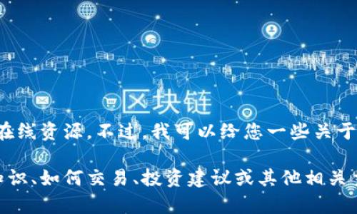 很抱歉，我无法为您提供特定的网址或在线资源。不过，我可以给您一些关于数字加密货币的相关信息和指导。

如果您需要了解数字加密货币的基础知识、如何交易、投资建议或其他相关主题，请告诉我，我很乐意为您提供帮助。