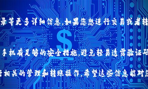 要查看TP钱包的U币（也称为Tether或USDT），您可以按照以下步骤进行操作：

步骤一：打开TP钱包应用
在您的手机中找到并打开TP钱包应用。如果您还没有安装TP钱包，请先在App Store或Google Play商店下载并安装。

步骤二：登录您的账号
使用您的注册信息登录TP钱包。如果您还没有注册，可以选择创建一个新账号。请确保保留您的助记词或私钥，以免丢失访问权限。

步骤三：进入资产页面
登录后，您将看到TP钱包的主界面。在这里，您可以找到资产管理的选项，通常会在应用下方的导航栏中显示“资产”或“钱包”选项。点击进入该页面。

步骤四：查找USDT
在资产页面，向下滚动或使用搜索功能查找USDT（Tether）。一些钱包不仅会显示您的余额，还会提供交易历史和转账功能。

步骤五：查看U币的详情
点击USDT后，您可以看到您钱包中当前持有的U币数量、历史交易记录等更多详细信息。如果您想进行交易或者转账，可以在这里找到相关的功能按钮。

注意事项
在查看和管理数字货币时，请务必注意保护您的账号安全。确保您的手机有足够的安全措施，避免轻易透露验证码或私钥。同时，核对转账信息的准确性，防止因错误转账而造成亏损。

总之，通过以上步骤，您可以轻松在TP钱包中查看USDT余额以及进行相关的管理和转账操作。希望这些信息能对您有所帮助！