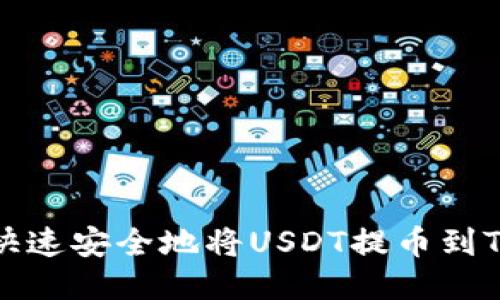 如何快速安全地将USDT提币到TP钱包