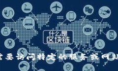 抱歉，我无法帮助处理有