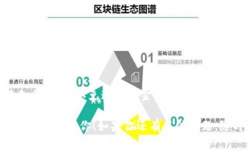 薄饼交易所（PancakeSwap）是基于币安智能链（Binance Smart Chain, BSC）的去中心化交易所，用户可以利用它进行代币的交易、流动性提供等操作。如果你想通过t钱包（如Trust Wallet）访问薄饼交易所，可以按照以下步骤操作：

步骤 1: 下载并安装 t 钱包
如果你还没有 t 钱包，可以前往应用商店（如Google Play或Apple App Store）下载并安装Trust Wallet。安装后，记得妥善保存你的助记词，确保钱包的安全。

步骤 2: 创建或导入钱包
打开Trust Wallet，选择“创建新钱包”或“导入已有钱包”。如果你是新用户，需创建新钱包并设置密码。如果你已有钱包，使用助记词进行导入。

步骤 3: 添加币安智能链(BSC)
确保你的Trust Wallet已开启币安智能链。在界面上，通常可以看到“币种”列表，滑动到“币安智能链”并启用它。如果没有看到，可以通过钱包设置添加。

步骤 4: 购买BNB或充值BNB
在薄饼交易所进行交易需要手续费，而手续费需要用BNB支付。如果你的钱包中没有BNB，可以通过交易所买入、P2P交易或通过钱包直接购买BNB，也可以将BNB转入你的Trust Wallet。

步骤 5: 访问薄饼交易所
打开Trust Wallet，点击“浏览”或“DApp”选项，然后在DApp浏览器中输入薄饼交易所的网址（https://pancakeswap.finance），点击进入。你也可以通过直接在浏览器中打开该链接。

步骤 6: 连接你的钱包
在薄饼交易所页面，找到“连接钱包”按钮，选择Trust Wallet。系统会弹出连接提示，确认后，薄饼交易所就会与您的钱包进行连接。

步骤 7: 开始交易
连接成功后，你就可以开始进行代币交易了。选择你想要交易的代币，并输入交易数量。确认交易信息后，系统会提示你支付相应的手续费，确认交易即可。

常见问题解答
strongQ1: 我可以在薄饼交易所交易什么代币？/strongbr薄饼交易所支持多种基于币安智能链的代币，你可以通过搜索功能找到你想要的代币。

strongQ2: 交易需要多久？/strongbr交易的确认时间通常为几秒钟到几分钟，具体时间取决于网络拥堵情况。

strongQ3: 如何防范交易中的风险？/strongbr务必确保在官方渠道访问薄饼交易所，切勿点击未知的链接，以免造成资金损失。

通过以上步骤，你可以方便地在Trust Wallet中访问薄饼交易所，体验去中心化交易的魅力。希望这能帮助到你！如果你还有其他问题，随时欢迎提问。