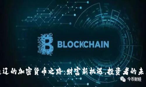 通辽的加密货币之路：财富新机遇，投资者的未来