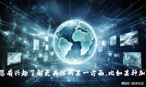 关于“加密货币运作图”的内容较为复杂，包含众多技术细节和发展趋势。如果您有兴趣了解更具体的某一方面，比如某种加密货币的运作机制或市场分析，请提供更详细的信息，我将乐意为您提供帮助！