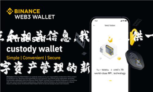 关于TP钱包的使用地点和相关信息，我可以提供一些通用的指导和建议。

### 探索TP钱包：数字资产管理的新世界！