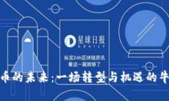 加密货币的未来：一场转