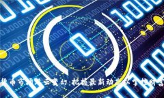 加密货币市场风云变幻：