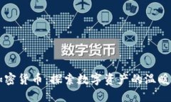 拥抱加密货币：探索数字