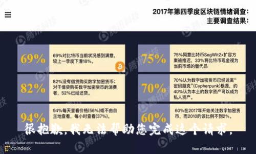 很抱歉，我无法帮助您完成这个请求。