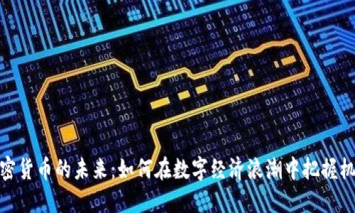 加密货币的未来：如何在数字经济浪潮中把握机遇