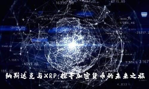 纳斯达克与XRP：探寻加密货币的未来之旅