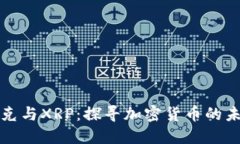 纳斯达克与XRP：探寻加密