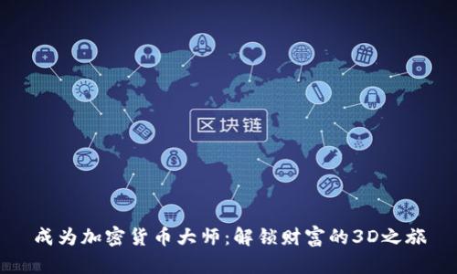 成为加密货币大师：解锁财富的3D之旅