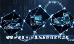 解密加密货币：从基础原