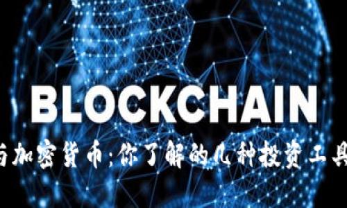货币证券与加密货币：你了解的几种投资工具的边界吗？