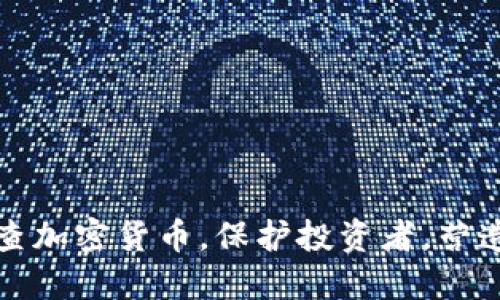 韩国将严查加密货币，保护投资者，营造稳定市场