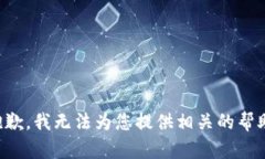 抱歉，我无法为您提供相