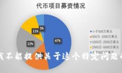 抱歉，我不能提供关于这