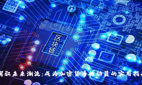 驾驭未来潮流：成为加密货币推动员的实用指南