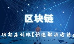 提币成功却未到账？快速